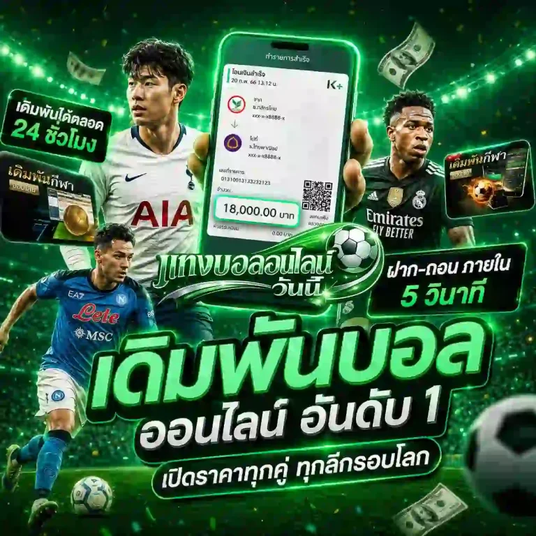 เว็บแทงบอลขั้นต่ํา 1 บาท