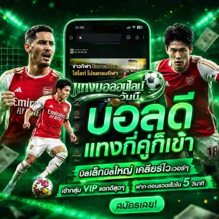 เว็บแทงบอลชั้นนํา