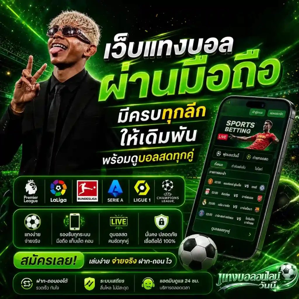 เว็บแทงบอลวันนี้