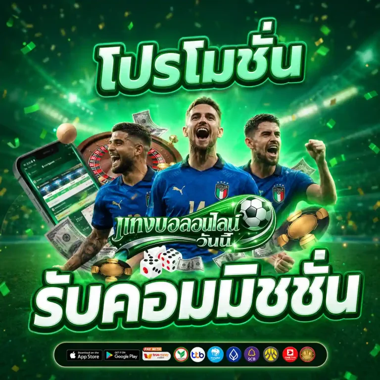 แทงบอลวันนี้ คู่ไหนดี