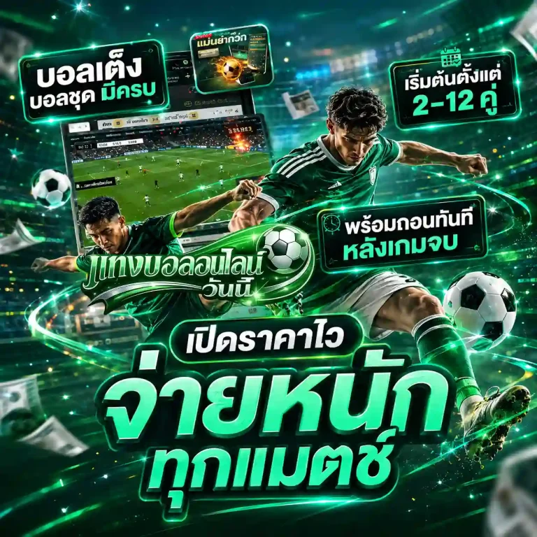 แทงบอลสูงต่ําคืออะไร