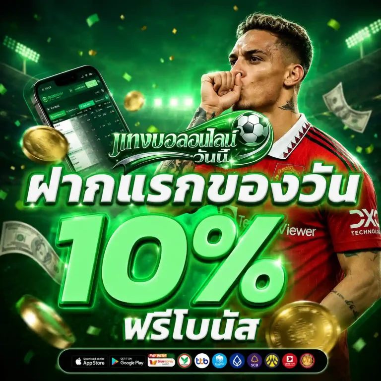 แทงบอลออนไลน์ โปรโมชั่น